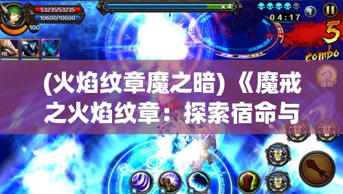 (火焰纹章魔之暗) 《魔戒之火焰纹章：探索宿命与责任的史诗交织》——揭开传奇面纱，重塑命运之旅的真谛。